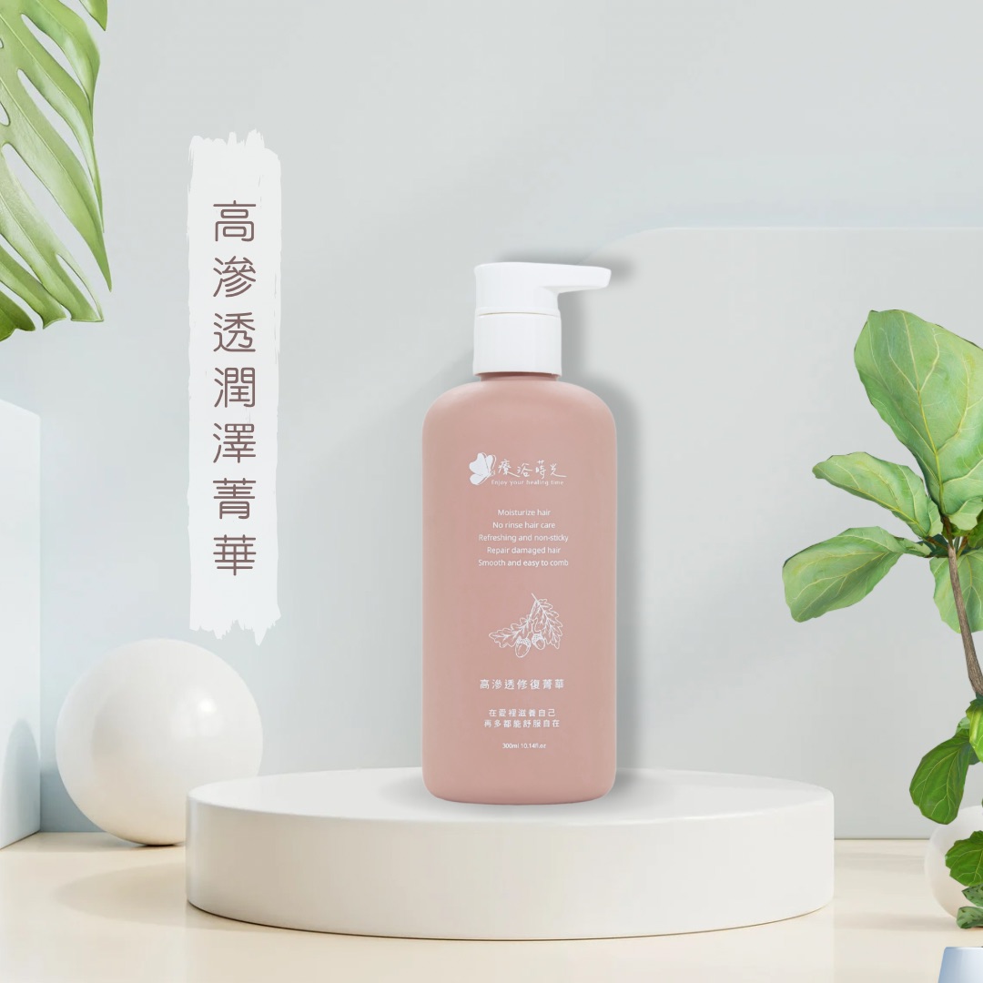高滲透修復菁華